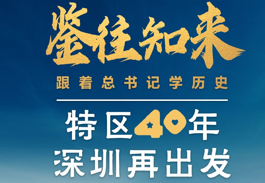 鉴往知来,跟着总书记学历史丨特区40年,深圳再出发
