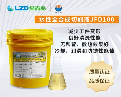 水性全合成切削液JFD100