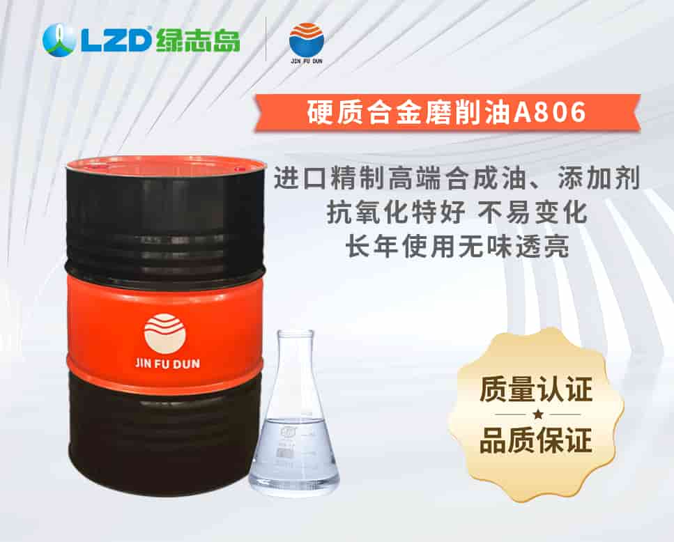 硬质合金磨削油A806
