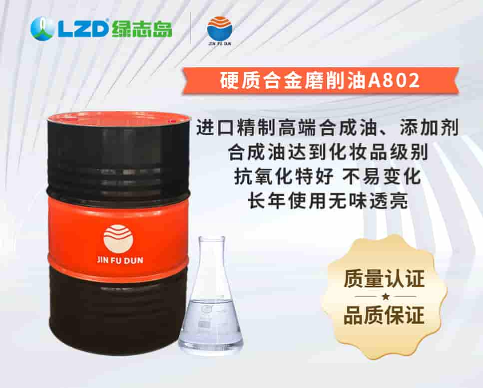 硬质合金磨削油A802